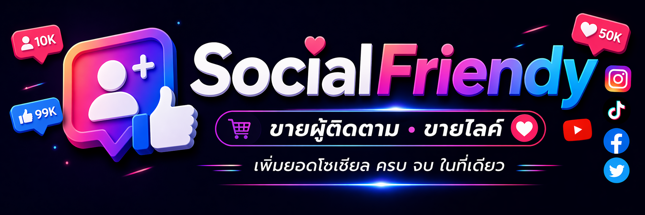 SocialFriendy เพิ่มไลค์ ปั๊มไลค์ เพิ่มผู้ติดตาม tiktok facebook ig youtube